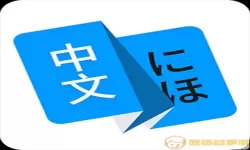 日语翻译软件哪个好app免费的