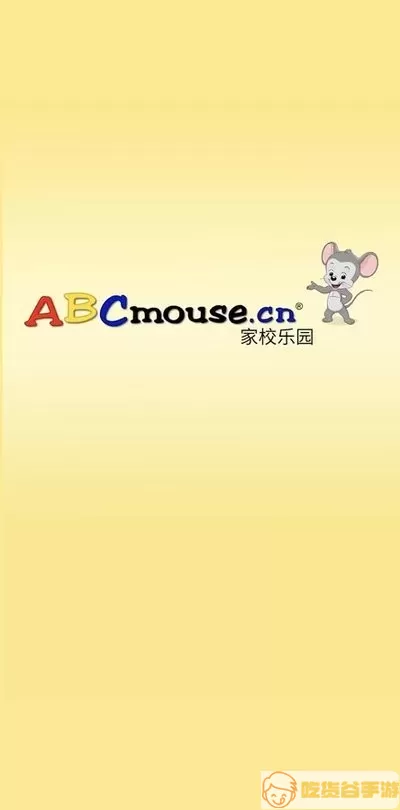 ABCmouse平台下载