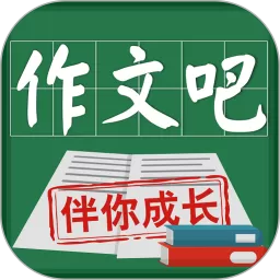 作文吧下载官方版