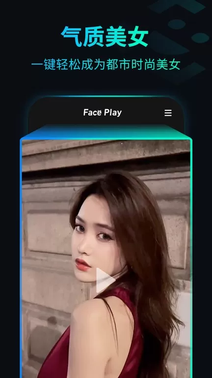 秀脸FacePlay官方版下载图0