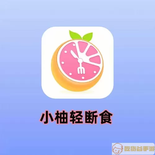 小柚轻断食怎么退款