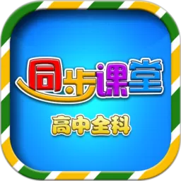 高中同步课堂安卓最新版_高中同步课堂下载安装app