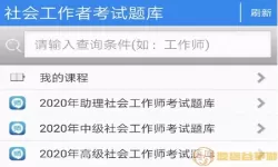 社会工作者准题库为什么打不开