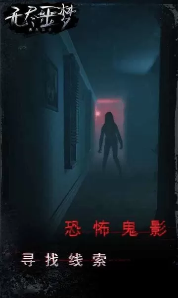 无尽噩梦下载正版图2