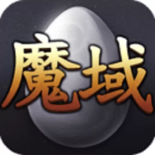 魔域互通版手游免费版