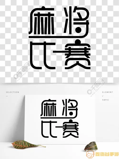 麻将比赛文案怎么写