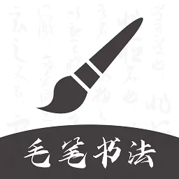 软笔毛笔书法下载官方正版