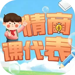 情商课代表最新版app