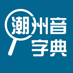 潮州音字典官网版手机版