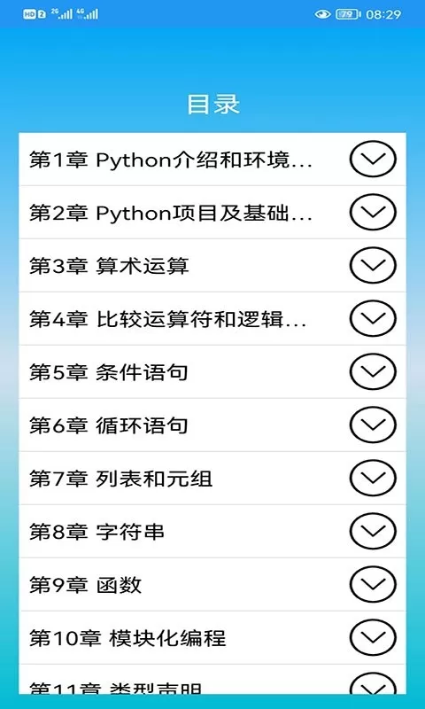 Python语言学习安卓版图0