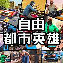 自由都市英雄游戏新版本