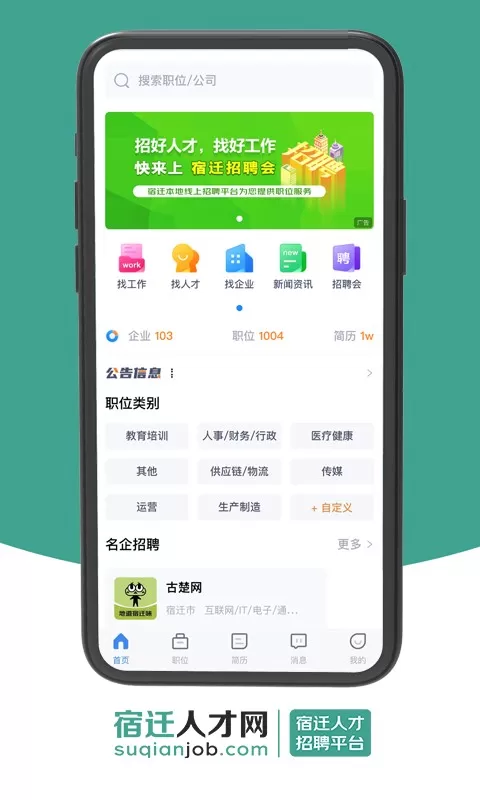 宿迁人才网官网版app图1