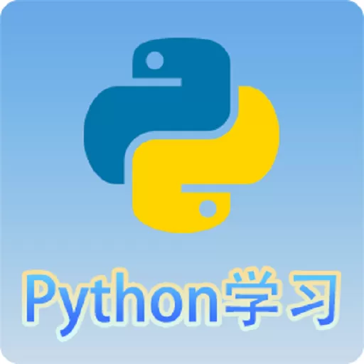 Python语言学习安卓版