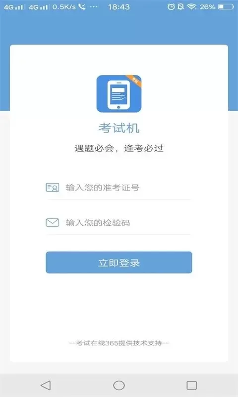 考试机官网版最新图3