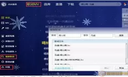 酷我音乐url捷径