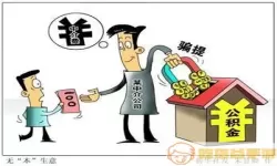 锦州公积金骗贷案例