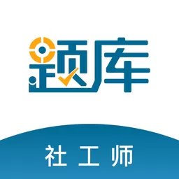 社会工作者准题库下载安卓_社会工作者准题库下载2024新版安装