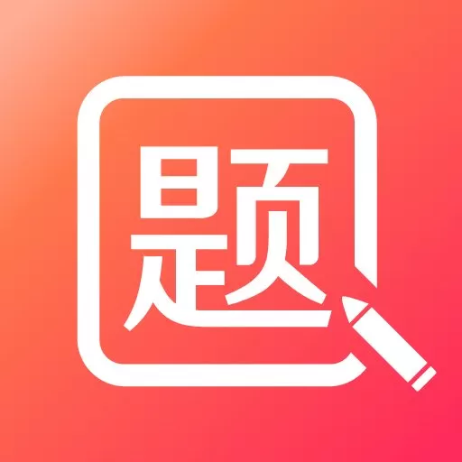 美森题库正版下载