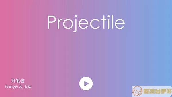 抛(projectile)手机版下载