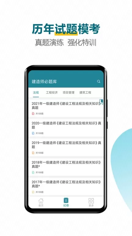 建造师必题库下载正版图2