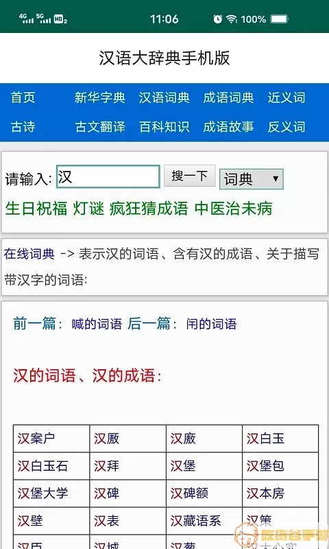 汉语大辞典最新版