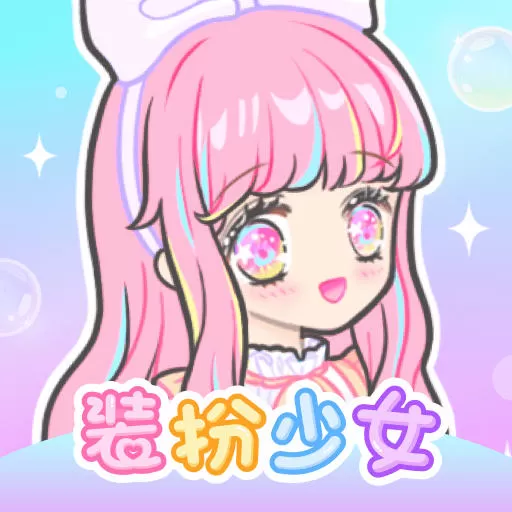 装扮少女游戏手机版