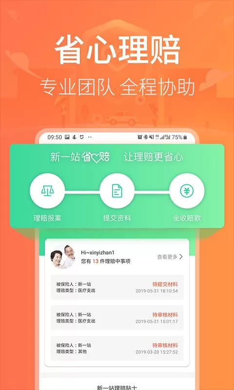 新一站保险下载新版图2