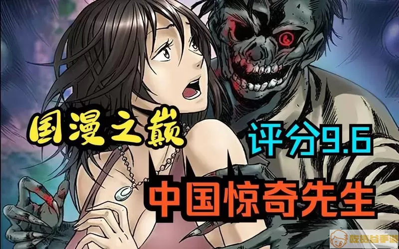 中国惊奇先生原版漫画免费观看