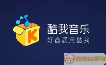 酷我音乐车机版吾爱破解版