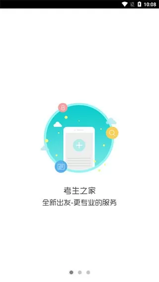 考生之家安卓版最新版图3