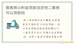 锦州公积金能还商代贷款吗