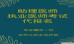 临床执业助理医师二试怎么报名