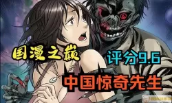 中国惊奇先生原版漫画免费观看