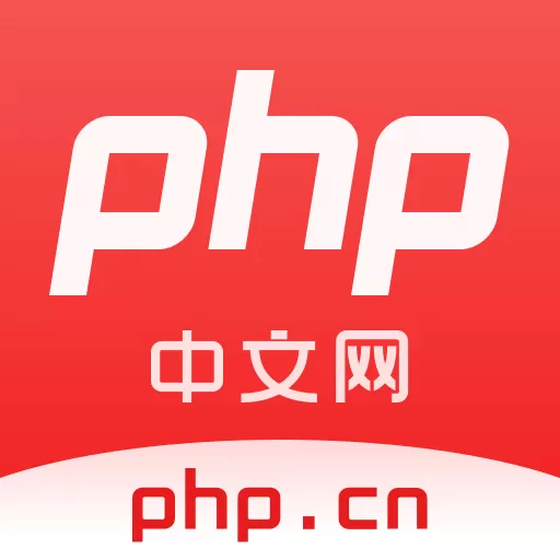 php中文网app最新版_php中文网下载安装手机版本