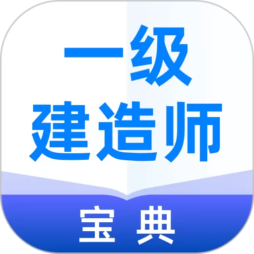 一级建造师宝典下载app