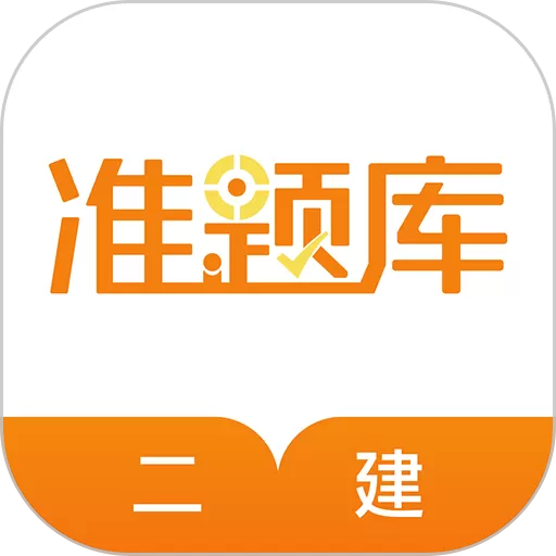 二级建造师准题库官网版app_二级建造师准题库app下载官网版最新版