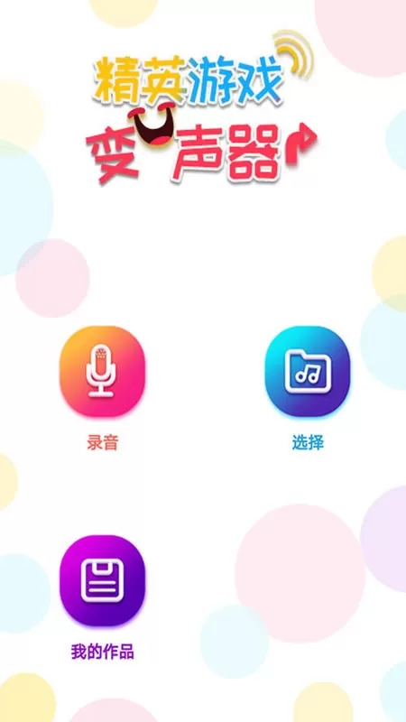 精英吃鸡变声器下载安装免费图1