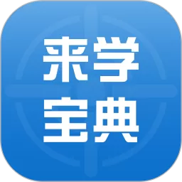 来学宝典安卓版最新版_来学宝典app手机版下载最新版本