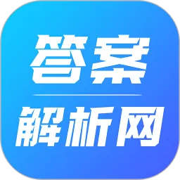 答案解析网下载新版_答案解析网app下载最新版