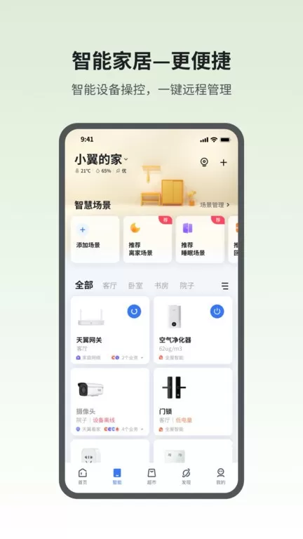 小翼管家安卓最新版图0