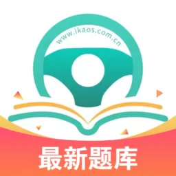 爱考仕交规官方正版下载_爱考仕交规手机版app下载