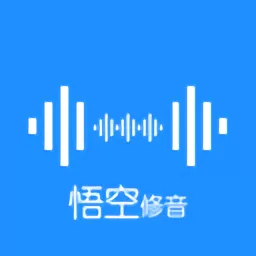 悟空修音正版下载