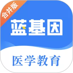 蓝基因软件下载_蓝基因app官方下载老版本