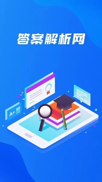 答案解析网下载新版图1