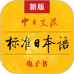 标准日本语正版下载_标准日本语官方版安卓下载安装