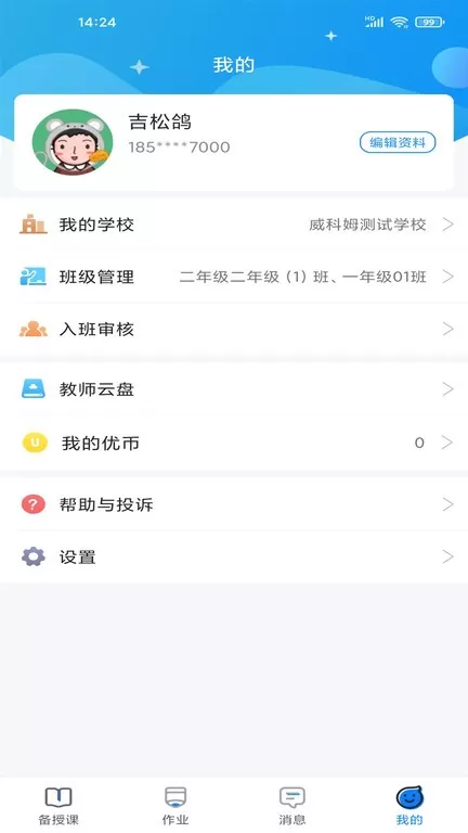 优教信使教师版安卓下载图1