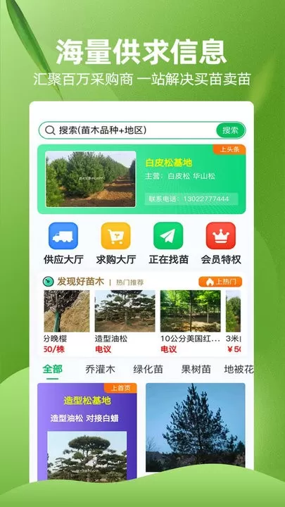 苗木交易中心2024最新版图0