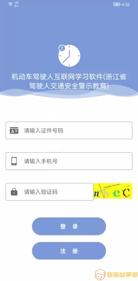 机动车驾驶人互联网学习软件官方免费下载