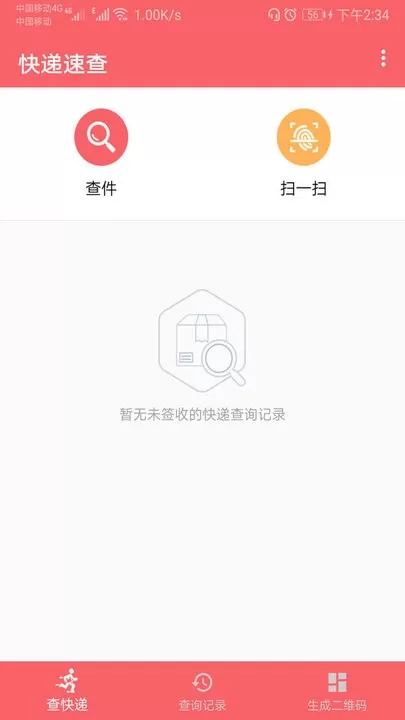 快递速查下载app图0