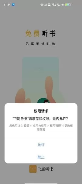 飞韵听书app安卓版图2